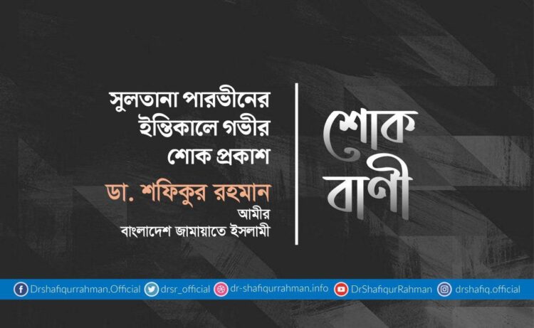 সুলতানা পারভীনের ইন্তিকালে গভীর শোক প্রকাশ