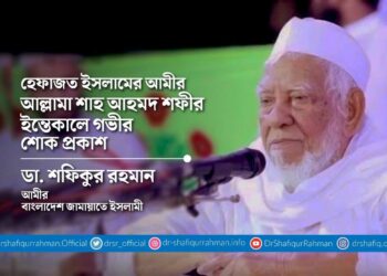 হেফাযতে ইসলামের আমীর আল্লামা শাহ আহমদ শফীর ইন্তিকালে গভীর শোক প্রকাশ