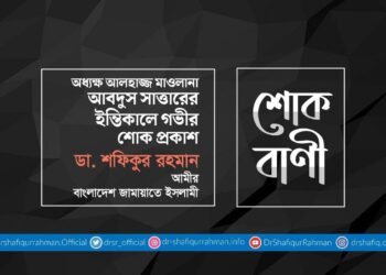 অধ্যক্ষ আলহাজ্জ মাওলানা আবদুস সাত্তারের ইন্তিকালে গভীর শোক প্রকাশ