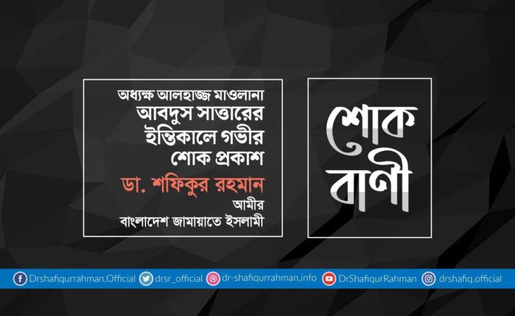 অধ্যক্ষ আলহাজ্জ মাওলানা আবদুস সাত্তারের ইন্তিকালে গভীর শোক প্রকাশ