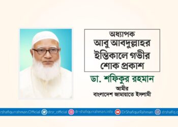 অধ্যাপক আবু আবদুল্লাহর ইন্তিকালে গভীর শোক প্রকাশ