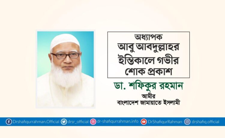 অধ্যাপক আবু আবদুল্লাহর ইন্তিকালে গভীর শোক প্রকাশ