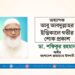 অধ্যাপক আবু আবদুল্লাহর ইন্তিকালে গভীর শোক প্রকাশ