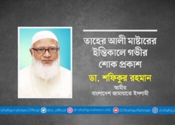 তাহের আলী মাষ্টারের ইন্তিকালে গভীর শোক প্রকাশ