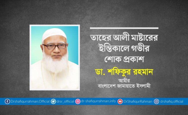 তাহের আলী মাষ্টারের ইন্তিকালে গভীর শোক প্রকাশ