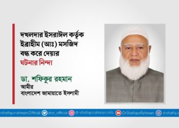 দখলদার ইসরাইল কর্তৃক ইব্রাহিম (আঃ) মসজিদ বন্ধ করে দেয়ার ঘটনার নিন্দা