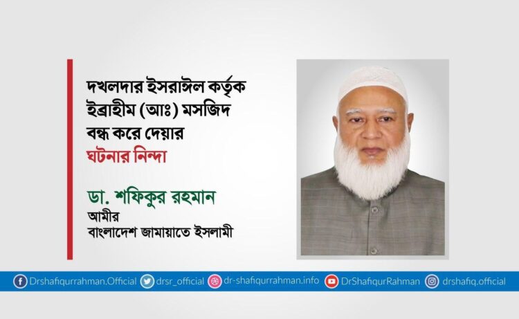 দখলদার ইসরাইল কর্তৃক ইব্রাহিম (আঃ) মসজিদ বন্ধ করে দেয়ার ঘটনার নিন্দা