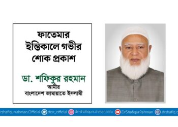 ফাতেমার ইন্তিকালে গভীর শোক প্রকাশ