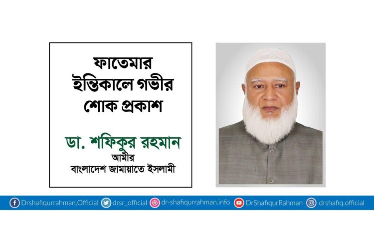 ফাতেমার ইন্তিকালে গভীর শোক প্রকাশ