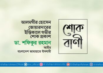 আলমগীর হোসেন জোয়ারদারের ইন্তিকালে গভীর শোক প্রকাশ