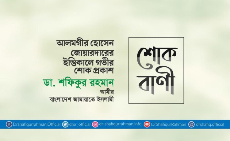 আলমগীর হোসেন জোয়ারদারের ইন্তিকালে গভীর শোক প্রকাশ