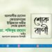 আলমগীর হোসেন জোয়ারদারের ইন্তিকালে গভীর শোক প্রকাশ