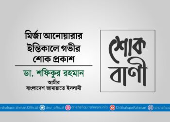 মির্জা আনোয়ারার ইন্তিকালে গভীর শোক প্রকাশ