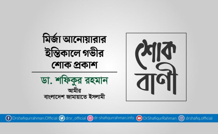 মির্জা আনোয়ারার ইন্তিকালে গভীর শোক প্রকাশ