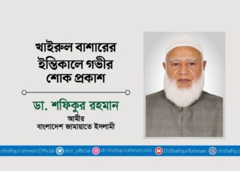 খাইরুল বাশারের ইন্তিকালে গভীর শোক প্রকাশ