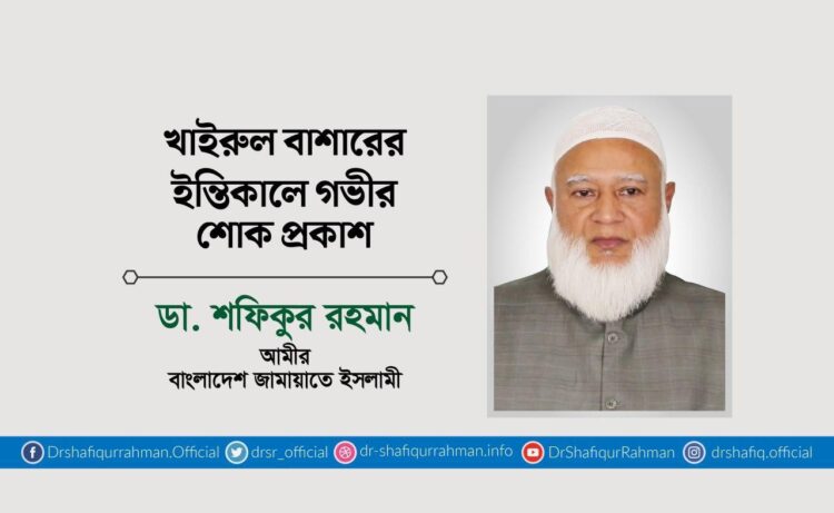 খাইরুল বাশারের ইন্তিকালে গভীর শোক প্রকাশ