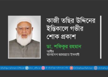 কাজী তছির উদ্দিনের ইন্তিকালে গভীর শোক প্রকাশ