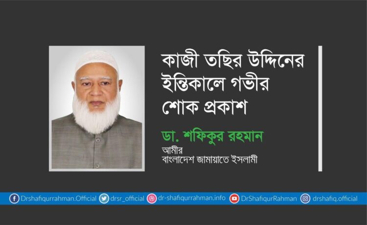 কাজী তছির উদ্দিনের ইন্তিকালে গভীর শোক প্রকাশ