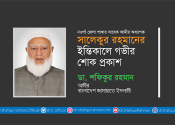 অধ্যাপক সালেকুর রহমানের ইন্তিকালে গভীর শোক প্রকাশ