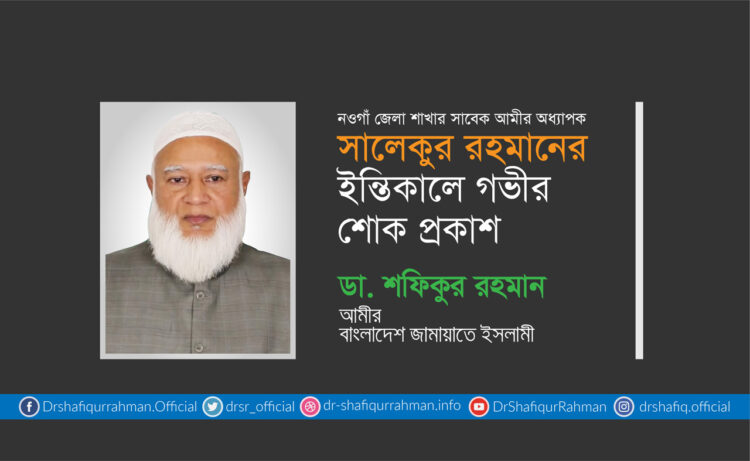 অধ্যাপক সালেকুর রহমানের ইন্তিকালে গভীর শোক প্রকাশ