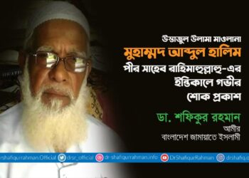 উস্তাজুল উলামা মাওলানা মুহাম্মদ আব্দুল হালিম পীর সাহেব রাহিমাহুল্লাহু – এর ইন্তিকালে গভীর শোক প্রকাশ