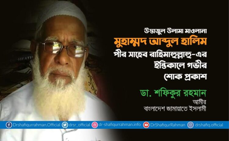 উস্তাজুল উলামা মাওলানা মুহাম্মদ আব্দুল হালিম পীর সাহেব রাহিমাহুল্লাহু – এর ইন্তিকালে গভীর শোক প্রকাশ