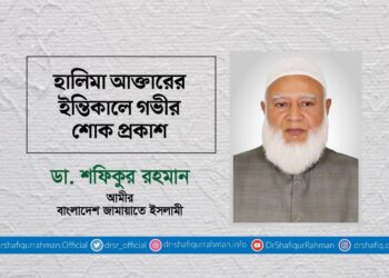 হালিমা আক্তারের ইন্তিকালে গভীর শোক প্রকাশ