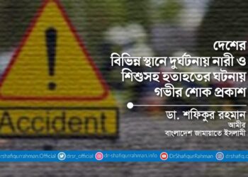 দেশের বিভিন্ন স্থানে দুর্ঘটনায় নারী ও শিশুসহ হতাহতের ঘটনায় গভীর শোক প্রকাশ