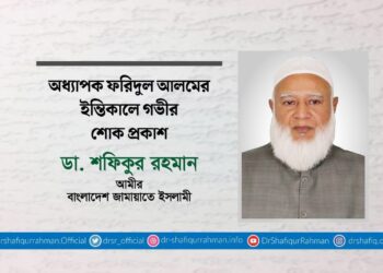 অধ্যাপক ফরিদুল আলমের ইন্তিকালে গভীর শোক প্রকাশ