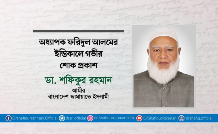 অধ্যাপক ফরিদুল আলমের ইন্তিকালে গভীর শোক প্রকাশ
