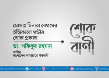 মোসাঃ মিনারা বেগমের ইন্তিকালে গভীর শোক প্রকাশ