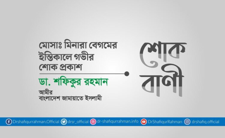 মোসাঃ মিনারা বেগমের ইন্তিকালে গভীর শোক প্রকাশ