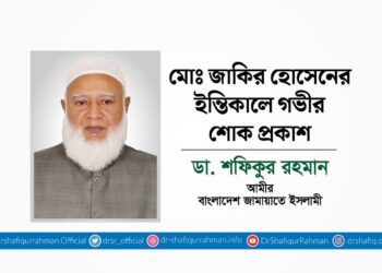 মোঃ জাকির হোসেনের ইন্তিকালে গভীর শোক প্রকাশ