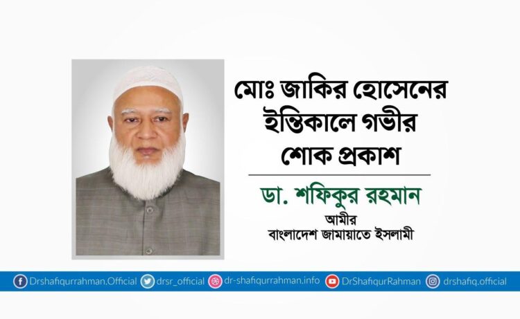 মোঃ জাকির হোসেনের ইন্তিকালে গভীর শোক প্রকাশ