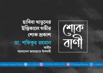 হাবিবা খাতুনের ইন্তিকালে গভীর শোক প্রকাশ