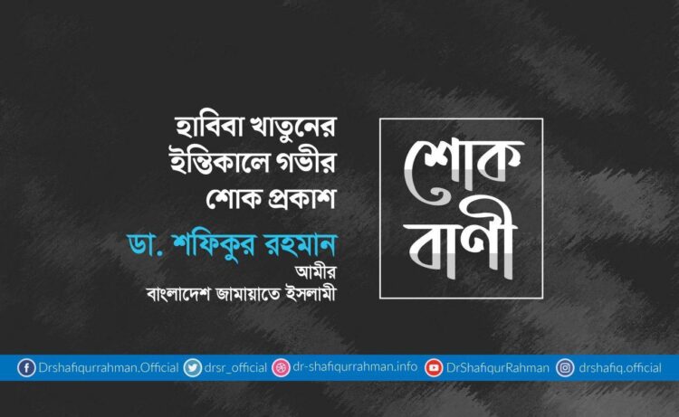 হাবিবা খাতুনের ইন্তিকালে গভীর শোক প্রকাশ