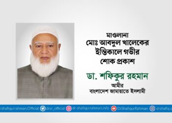 মাওলানা মোঃ আবদুল খালেকের ইন্তিকালে গভীর শোক প্রকাশ