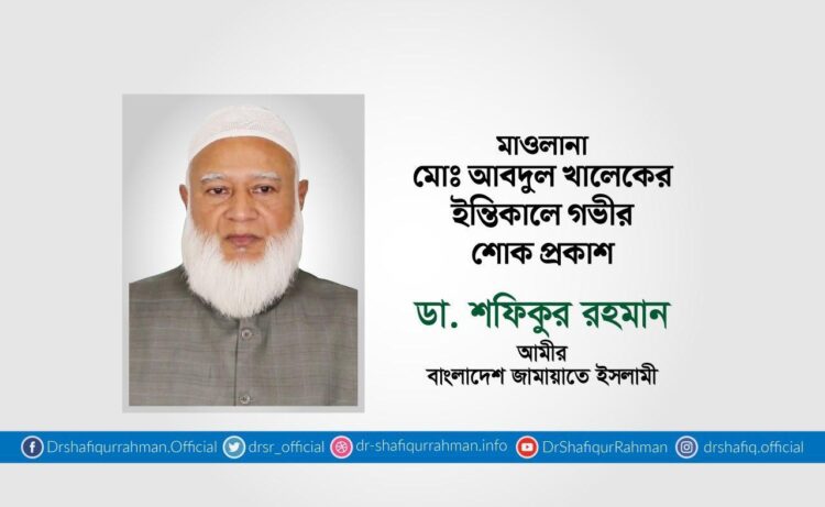 মাওলানা মোঃ আবদুল খালেকের ইন্তিকালে গভীর শোক প্রকাশ