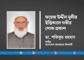 ফয়েজ উদ্দীন মুন্সীর ইন্তিকালে গভীর শোক প্রকাশ