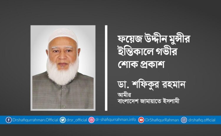 ফয়েজ উদ্দীন মুন্সীর ইন্তিকালে গভীর শোক প্রকাশ