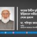ফয়েজ উদ্দীন মুন্সীর ইন্তিকালে গভীর শোক প্রকাশ