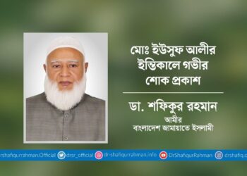 মোঃ ইউসুফ আলীর ইন্তিকালে গভীর শোক প্রকাশ