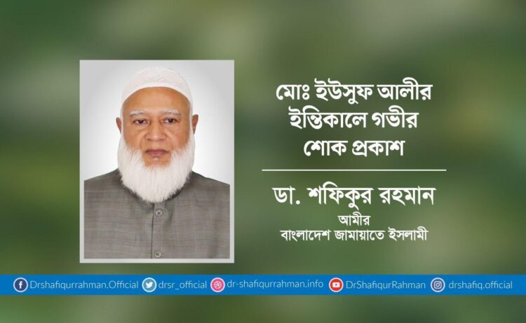 মোঃ ইউসুফ আলীর ইন্তিকালে গভীর শোক প্রকাশ