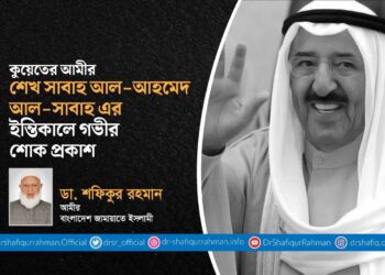 কুয়েতের আমীর শেখ সাবাহ আল-আহমেদ আল-সাবাহ এর ইন্তিকালে গভীর শোক প্রকাশ