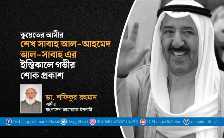 কুয়েতের আমীর শেখ সাবাহ আল-আহমেদ আল-সাবাহ এর ইন্তিকালে গভীর শোক প্রকাশ