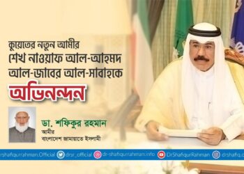 কুয়েতের নতুন আমীর শেখ নাওয়াফ আল-আহমদ আল-জাবের আল-সাবাহকে অভিনন্দন
