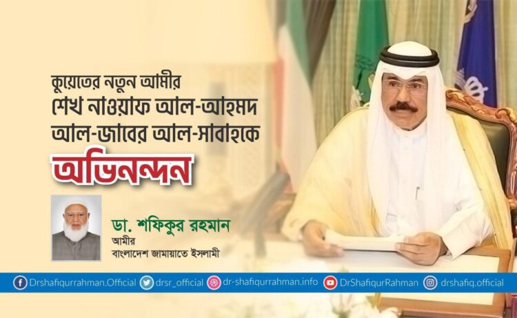 কুয়েতের নতুন আমীর শেখ নাওয়াফ আল-আহমদ আল-জাবের আল-সাবাহকে অভিনন্দন