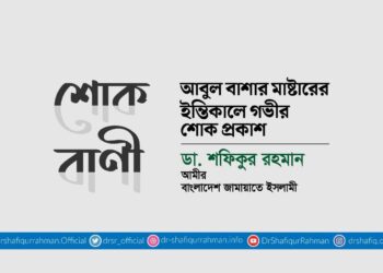 আবুল বাশার মাষ্টারের ইন্তিকালে গভীর শোক প্রকাশ