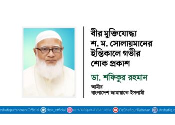 বীর মুক্তিযোদ্ধা জনাব শ. ম. সোলায়মানের ইন্তিকালে গভীর শোক প্রকাশ