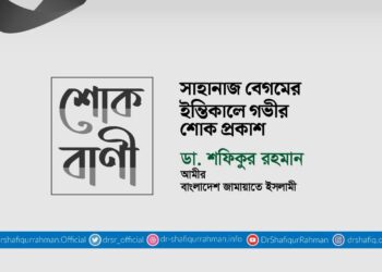 সাহানাজ বেগমের ইন্তিকালে গভীর শোক প্রকাশ